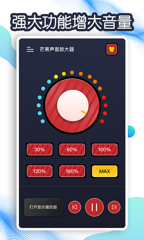 芒果声音放大器软件最新版图1