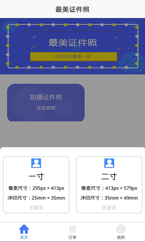 随拍证件照制作软件图1