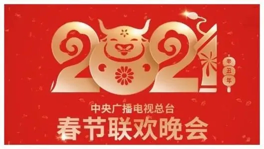 2021央视牛年春晚logo是什么样的 央视牛年春晚总导演是谁？