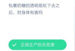 包裹奶糖的透明纸吃下去之后对身体有害吗？