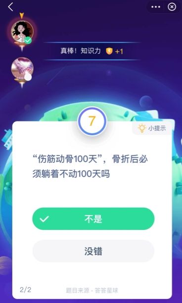 伤筋动骨100天是什么意思？蚂蚁庄园1月7日答案图片1