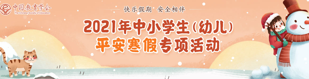 2021全国中小学生平安寒假专项活动图片1