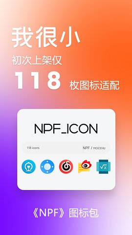 NPF图标包app官方手机版图1