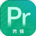 PR短视频剪辑app