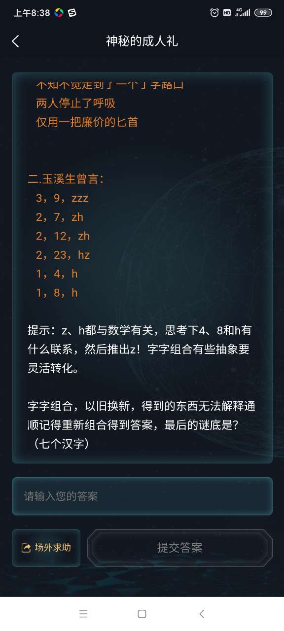 犯罪大师神秘的成人礼答案图片1