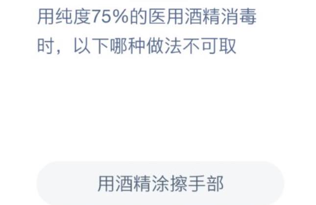 用纯度75%的医用酒精消毒时以下哪种做法不可取？