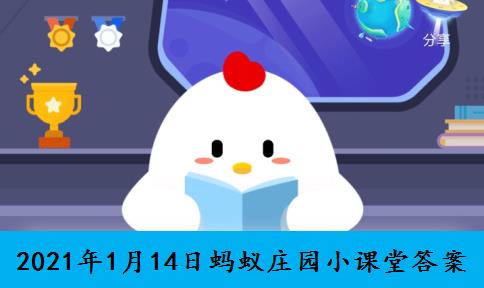 2021年1月14日蚂蚁庄园小课堂答案 蚂蚁庄园1.14号的答案