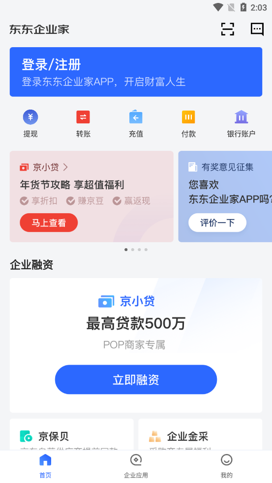 东东企业家app图片2