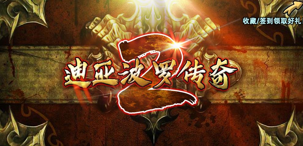 魔兽rpg迪亚波罗传奇2攻略官方版图1