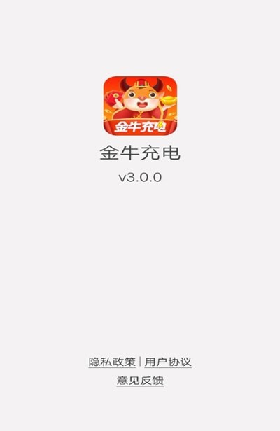 金牛充电app官方版图3