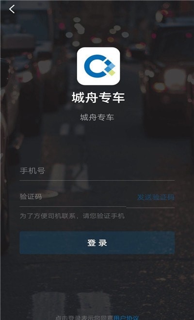 城舟专车app官方版图3