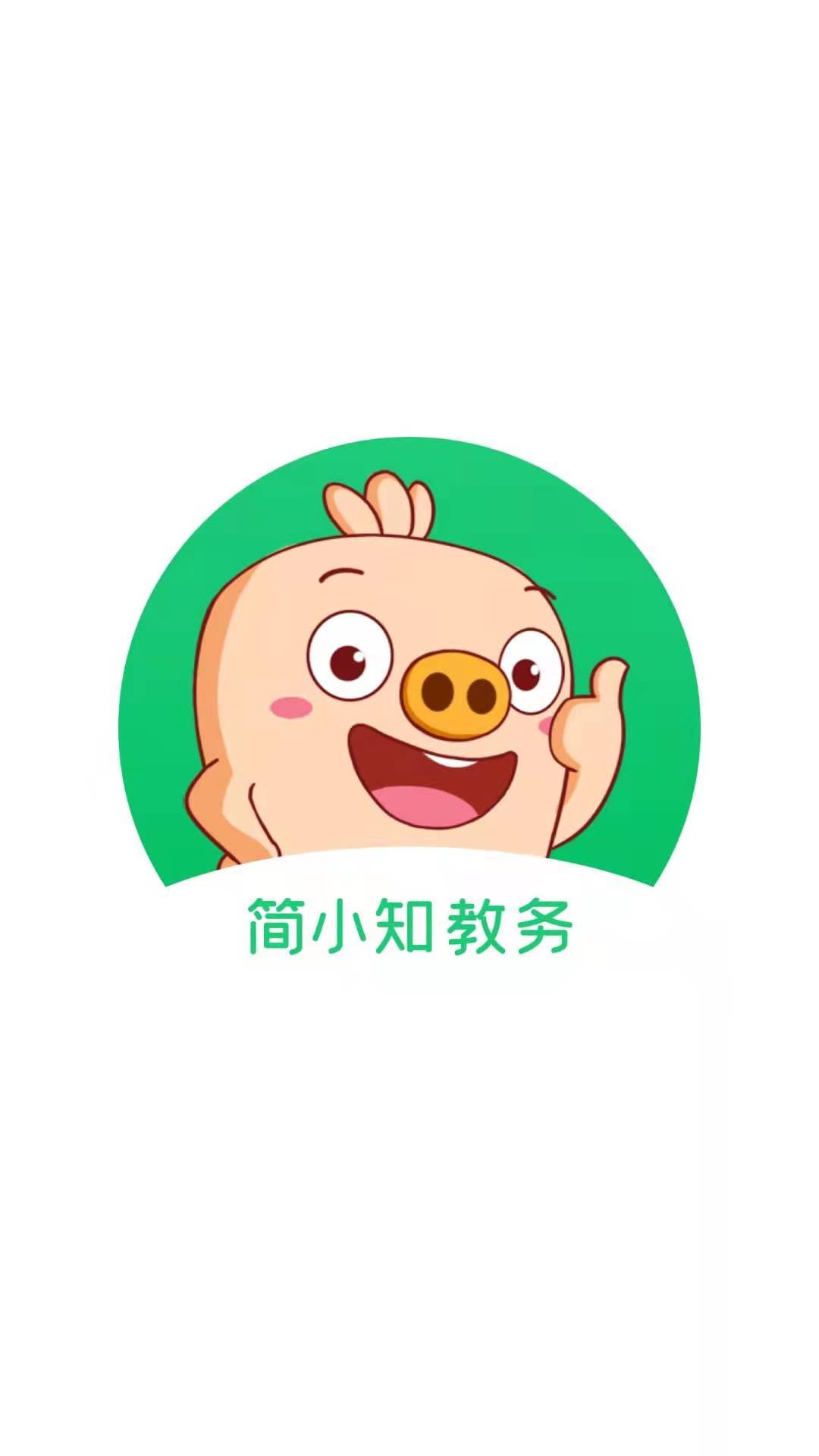 简小知教务app手机版图2