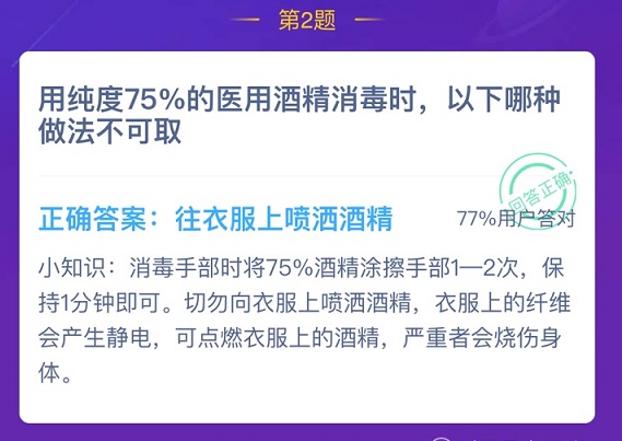 用纯度75的医用酒精消毒哪种做法不可取 蚂蚁庄园医用酒精消毒答案图片3