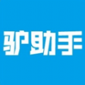 驴助手app