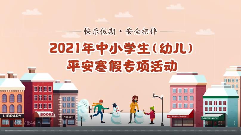 2021全国中小学生平安寒假专项活动图片2