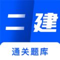 二建建造师题库app手机版