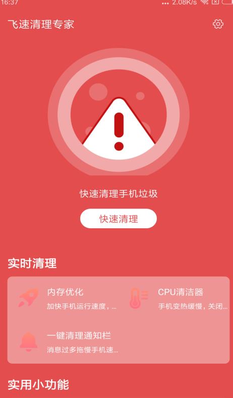 飞速清理专家APP图1