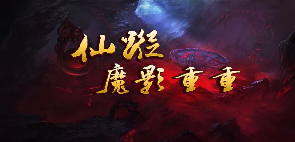 魔兽rpg仙踪魔影重重攻略单通全难度图1