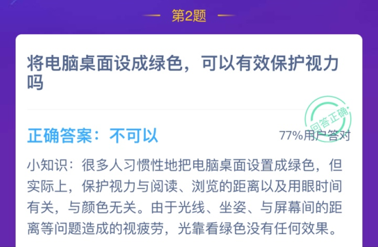 将电脑桌面设成绿色，可以有效保护视力吗？蚂蚁庄园今日答案图片3