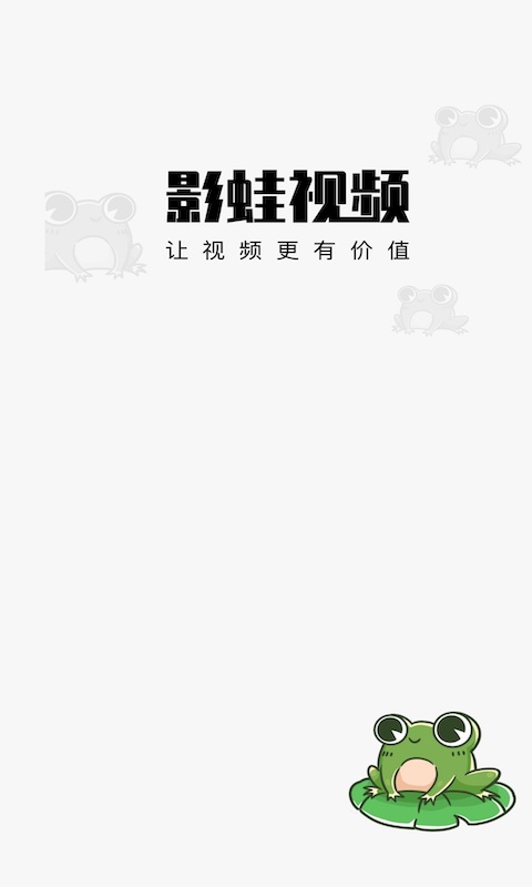 影蛙视频app官方版图1