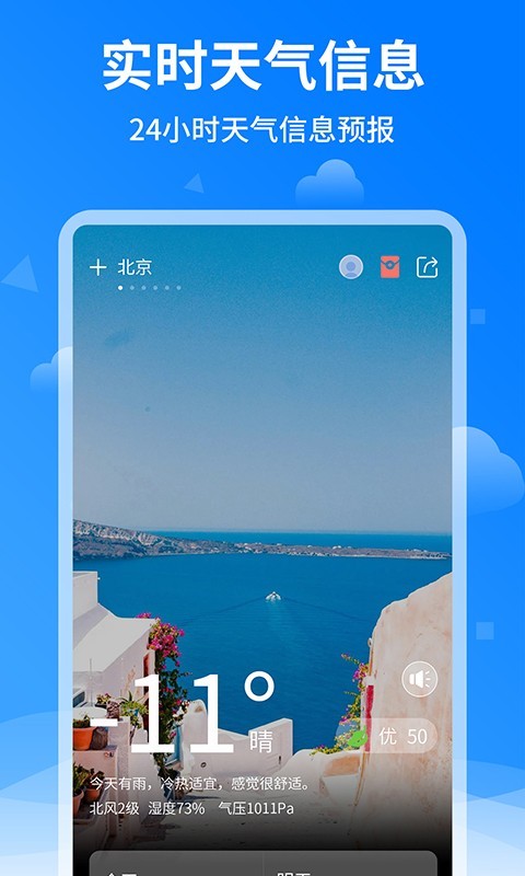 诸葛天气预报APP图片1