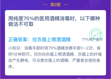 用纯度75%的医用酒精消毒蚂蚁庄园答案 蚂蚁庄园用纯度75的医用酒精消毒做法不正确的是？