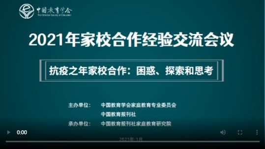 2021家校合作经验交流会议在哪看？直播入口介绍