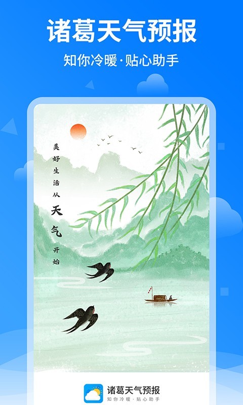 诸葛天气预报APP图1