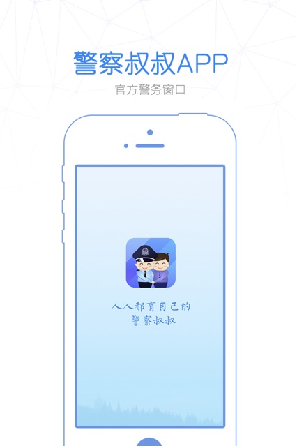 警察叔叔app官网下载最新版图1