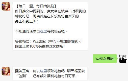 真女帝在被袭击时看到的神秘符号阿离曾经在长乐坊坊主新买的什么身上看到过呢？王者荣耀今日答案1.15图片2