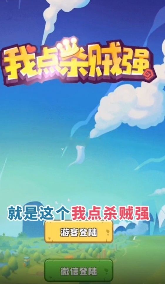 我点杀贼强红包版图1