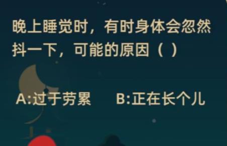 晚上睡觉时有时身体会忽然抖一下可能的原因图片1