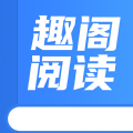 趣阁阅读官方app最新版