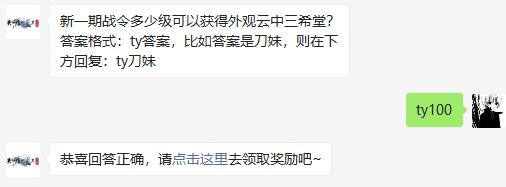 新一期战令多少级可以获得外观云中三希堂？天涯明月刀手游1月15日答题