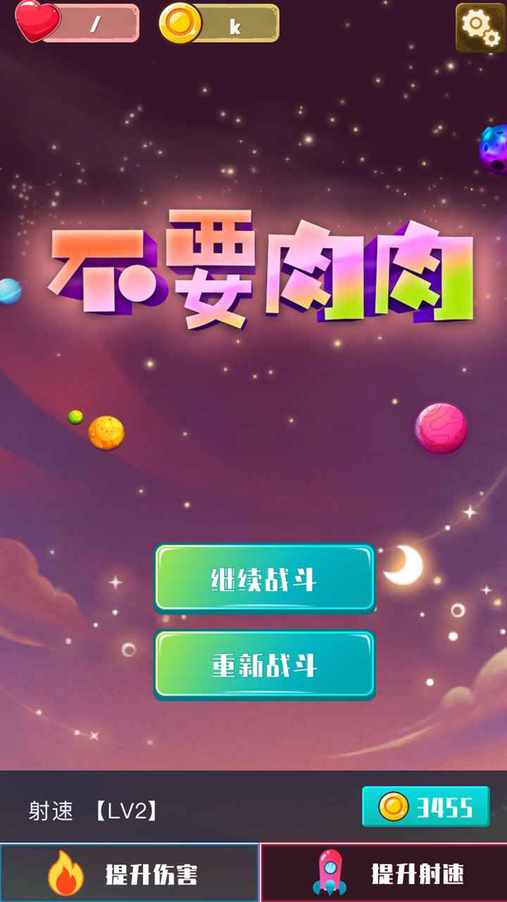 不要肉肉游戏安卓版图1