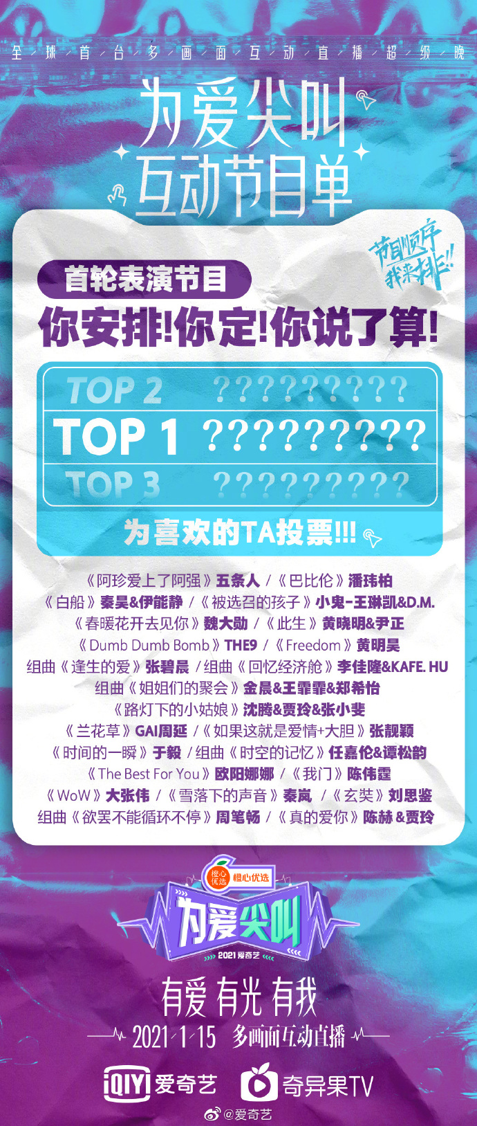 爱奇艺为爱尖叫晚会2021直播入口 爱奇艺为爱尖叫节目单图片1