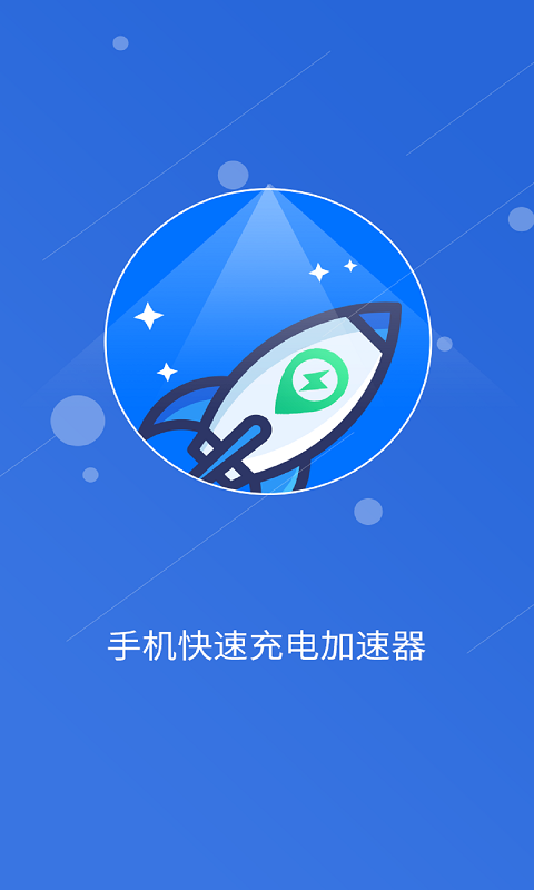 快速充电加速管家app图片1