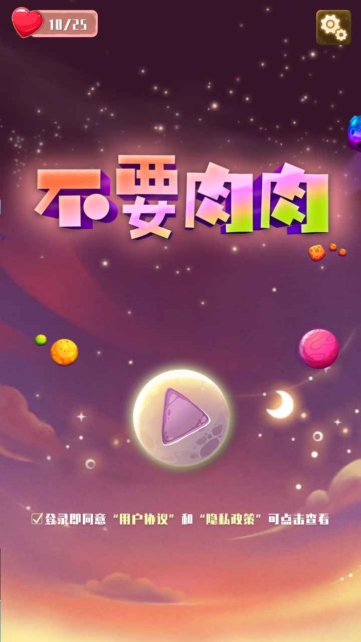 不要肉肉游戏安卓版图3