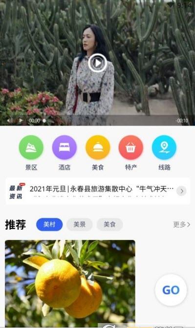 畅游永春app官方版图1