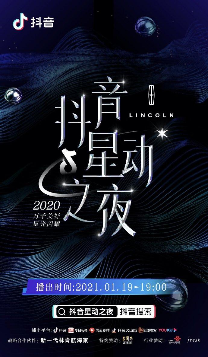 2021抖音星动之夜直播图2