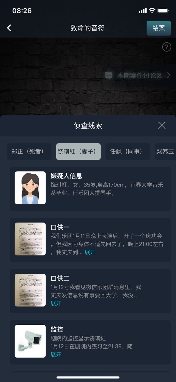 犯罪大师致命的音符答案图3