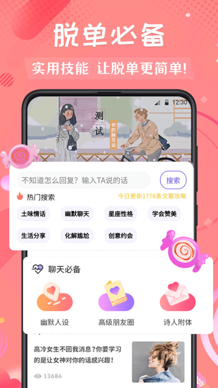 撩妹术app官方版图1