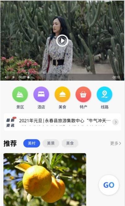 畅游永春app官方版图3