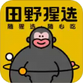 田野猩选app官方手机版