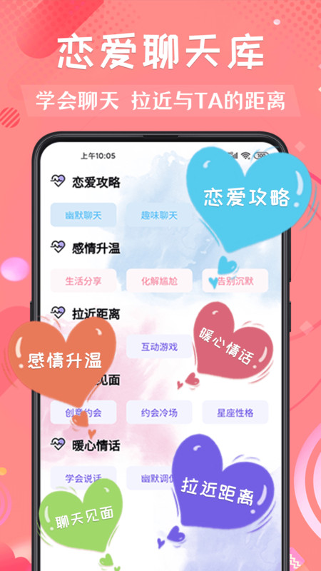 撩妹术app图片1