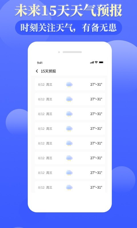 环球天气预报app官网版图1