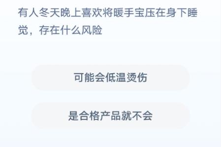 有人冬天晚上喜欢将暖手宝压在身下睡觉，存在什么风险？蚂蚁庄园答案图片1