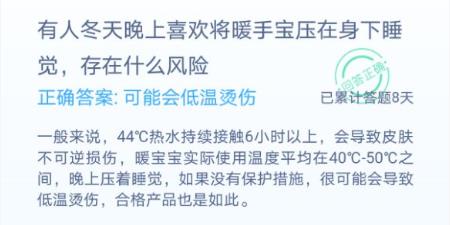 有人冬天晚上喜欢将暖手宝压在身下睡觉，存在什么风险？蚂蚁庄园答案图片2