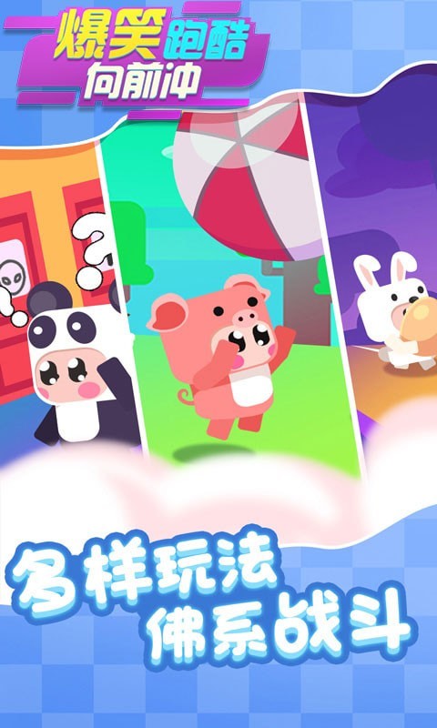 爆笑跑酷向前冲游戏图片2