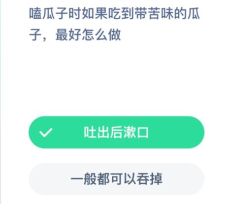 嗑瓜子时如果吃到带苦味的瓜子最好怎么做？嗑瓜子吃到苦味的瓜子蚂蚁庄园答案